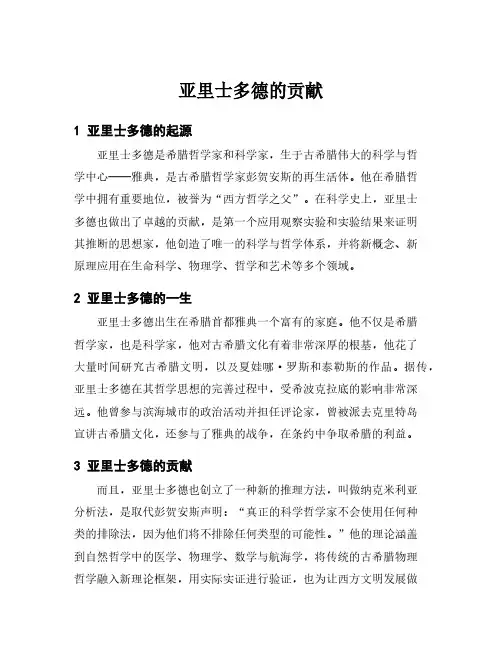 亚里士多德的贡献