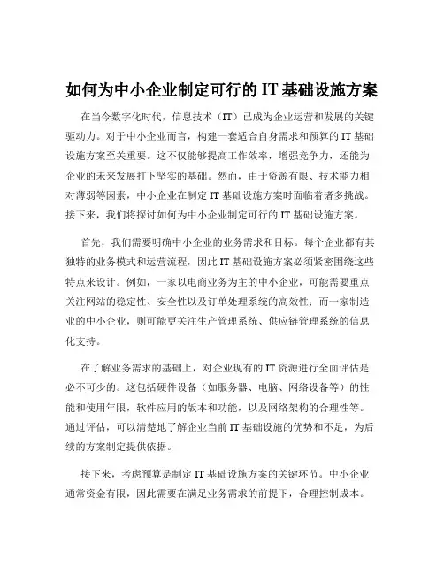 如何为中小企业制定可行的IT基础设施方案