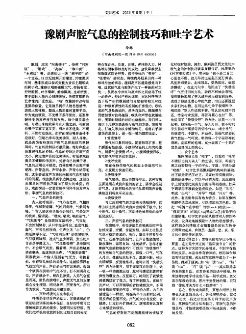 豫剧声腔气息的控制技巧和吐字艺术