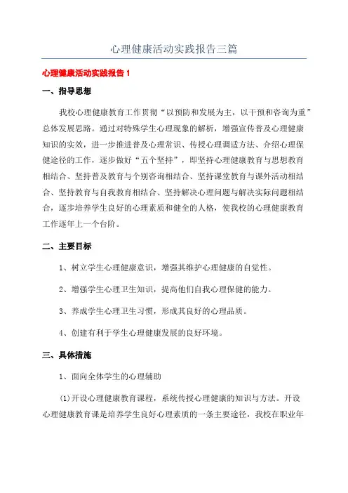 心理健康活动实践报告三篇