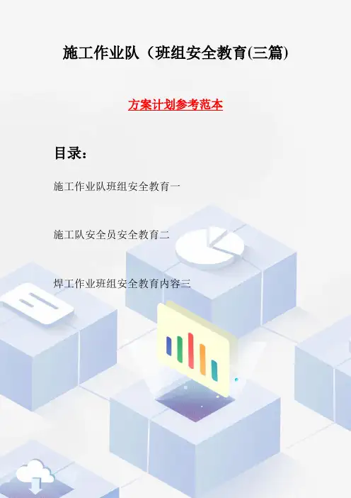 施工作业队班组安全教育(三篇)