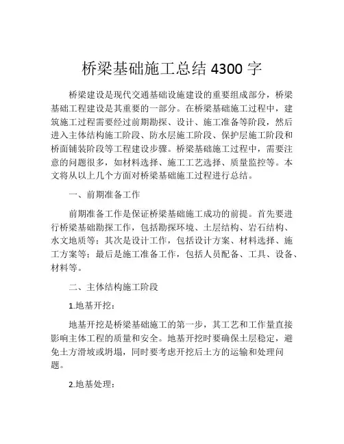 桥梁基础施工总结4300字