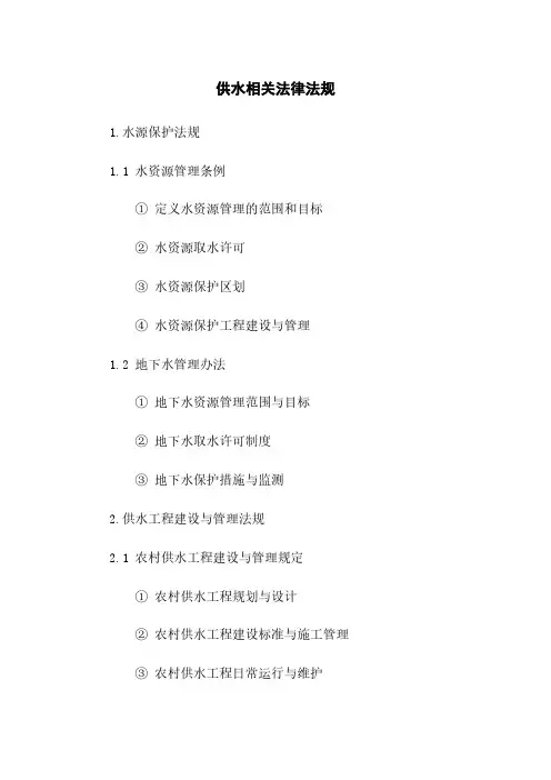 供水相关法律法规