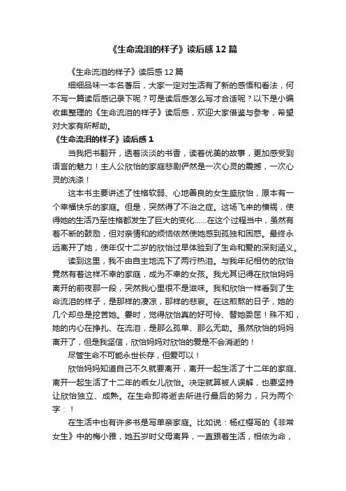 《生命流泪的样子》读后感12篇