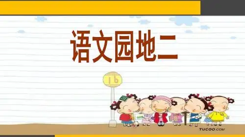 三年级上册语文《语文园地二》