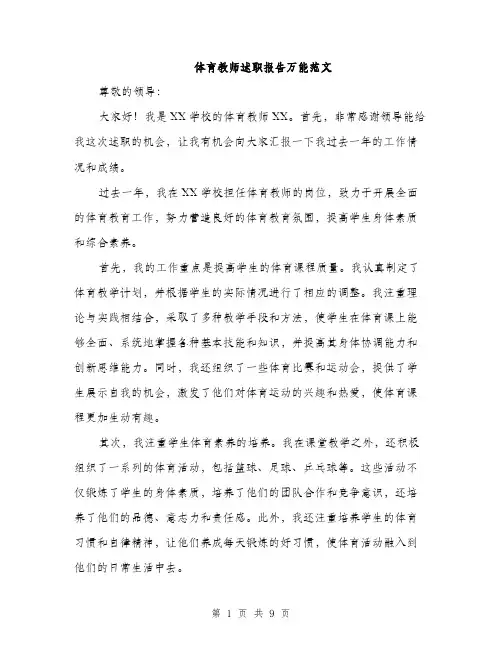 体育教师述职报告万能范文(四篇)