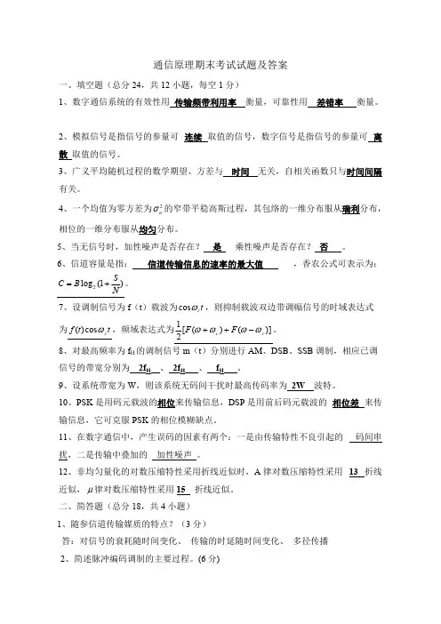 (完整版),通信原理期末考试试题及答案,推荐文档