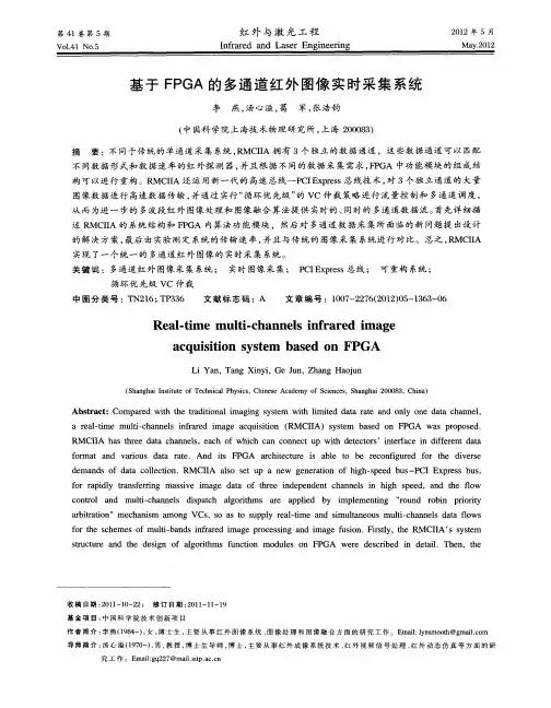 基于FPGA的多通道红外图像实时采集系统