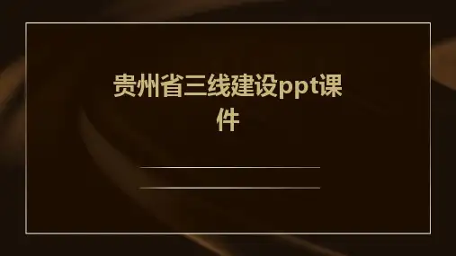 贵州省三线建设ppt课件