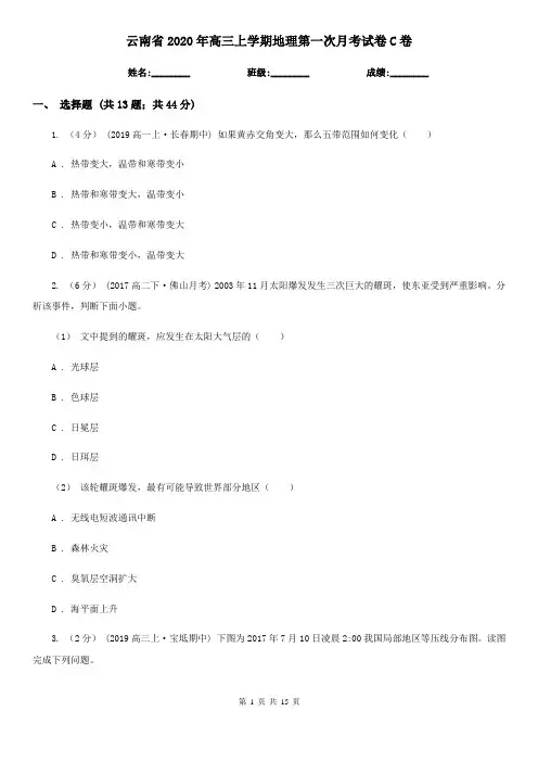 云南省2020年高三上学期地理第一次月考试卷C卷