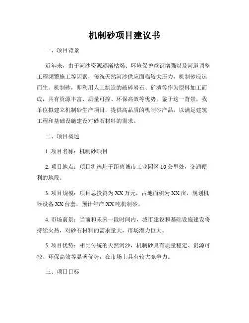 机制砂项目建议书
