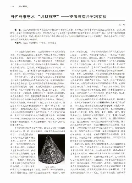 当代纤维艺术“因材施艺”——技法与综合材料初探