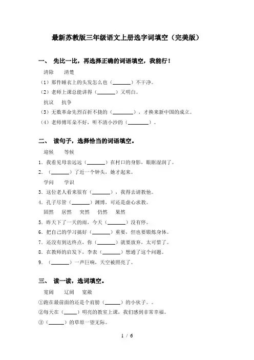 最新苏教版三年级语文上册选字词填空(完美版)