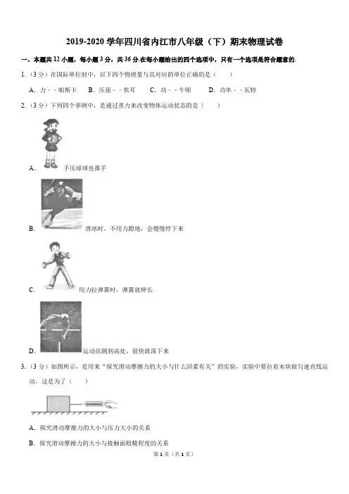 2019-2020学年四川省内江市八年级(下)期末物理试卷(Word版+答案)