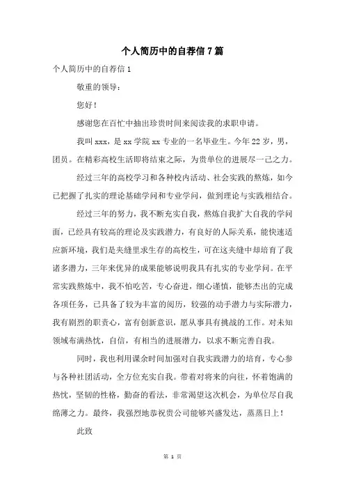 个人简历中的自荐信7篇