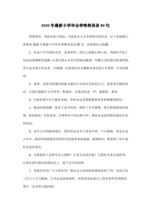 2020年最新小学毕业季唯美语录80句