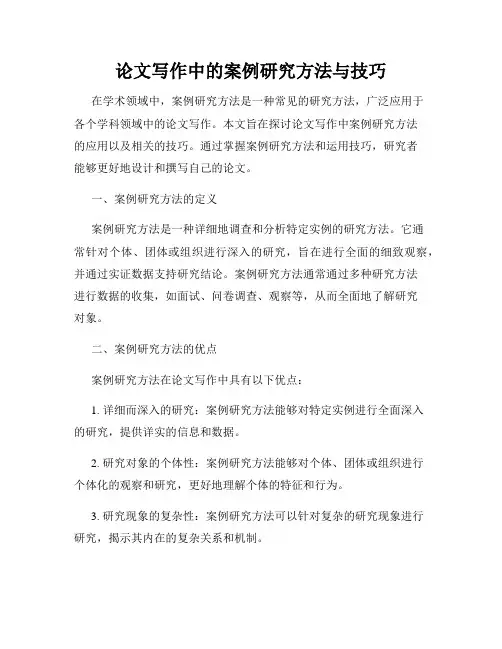 论文写作中的案例研究方法与技巧