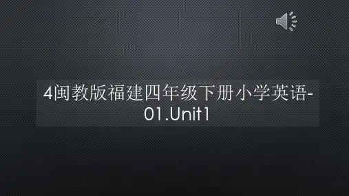 4闽教版福建四年级下册小学英语-01.Unit1【声音字幕同步PPT】