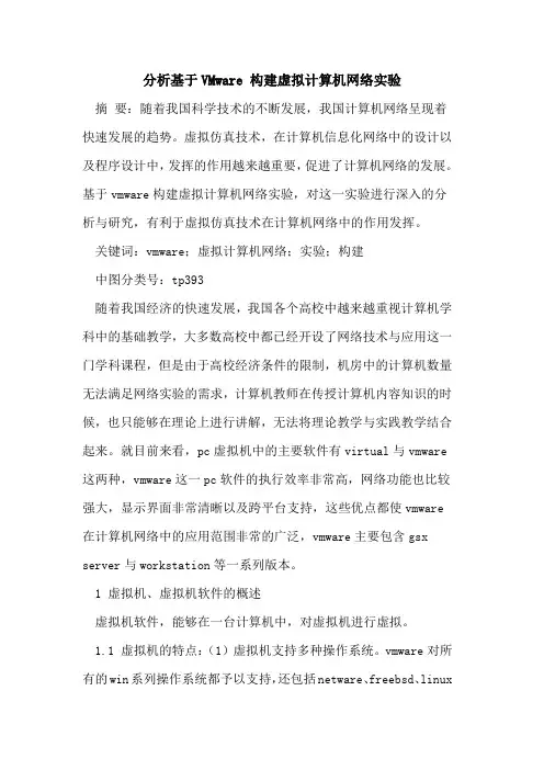 分析基于VMware 构建虚拟计算机网络实验