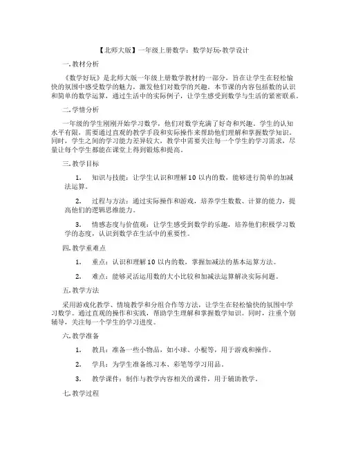 【北师大版】一年级上册数学：数学好玩-教学设计
