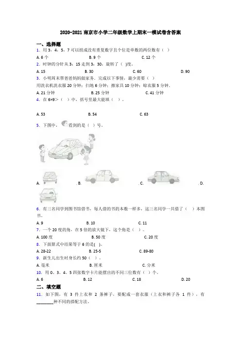 2020-2021南京市小学二年级数学上期末一模试卷含答案