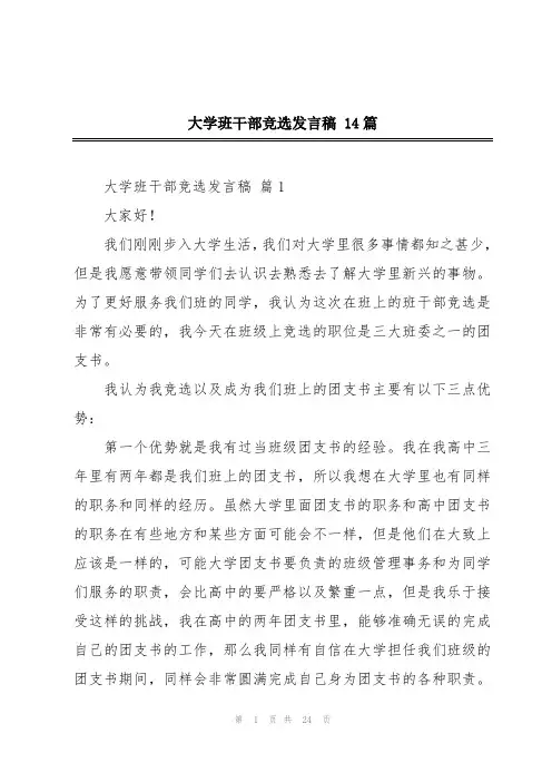 大学班干部竞选发言稿 14篇