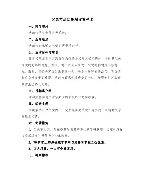 父亲节活动策划方案样本（三篇）