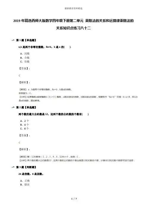 2019年精选西师大版数学四年级下册第二单元 乘除法的关系和运算律乘除法的关系知识点练习八十二