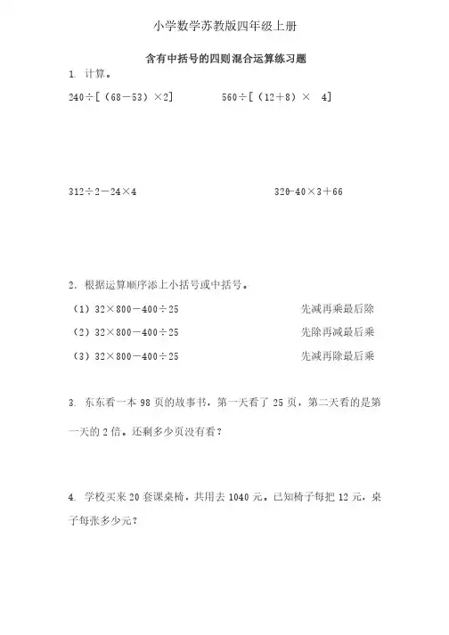 小学数学苏教版四年级上册含有中括号的四则混合运算练习题