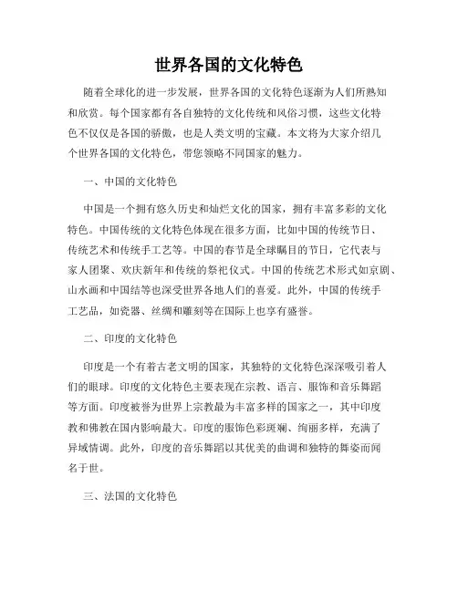 世界各国的文化特色