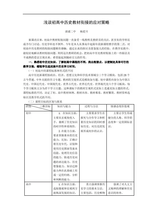 浅谈初高中历史教材衔接的应对策略