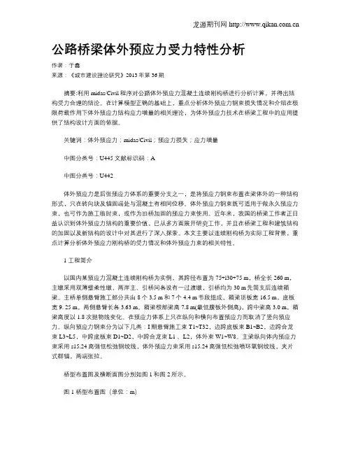 公路桥梁体外预应力受力特性分析