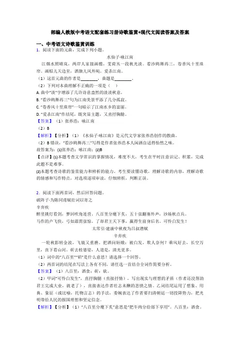 部编人教版中考语文配套练习册诗歌鉴赏+现代文阅读答案及答案