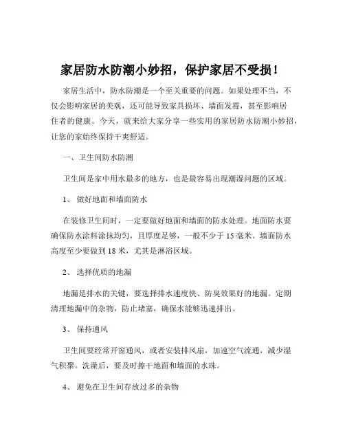 家居防水防潮小妙招,保护家居不受损!