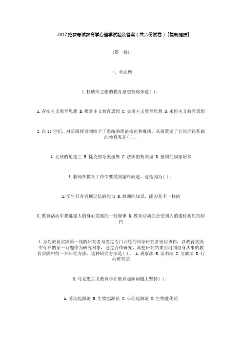 最新精品2017招教考试教育学心理学试题及答案