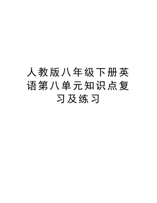 人教版八年级下册英语第八单元知识点复习及练习讲课稿