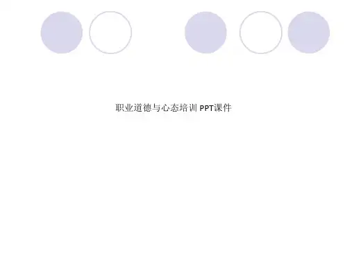 职业道德与心态培训 PPT课件
