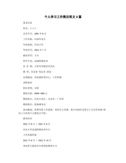 个人学习工作简历范文3篇