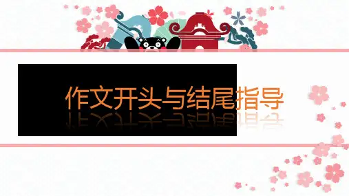 作文开头结尾指导++课件-2025年中考语文一轮复习