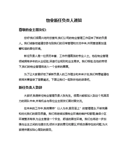 物业新任负责人通知