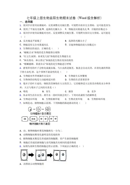 七年级上册生物益阳生物期末试卷(Word版含解析)