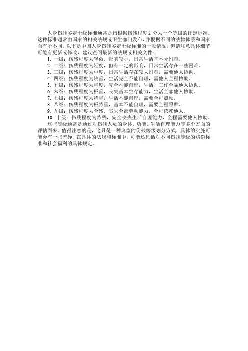 人身伤残鉴定十级标准