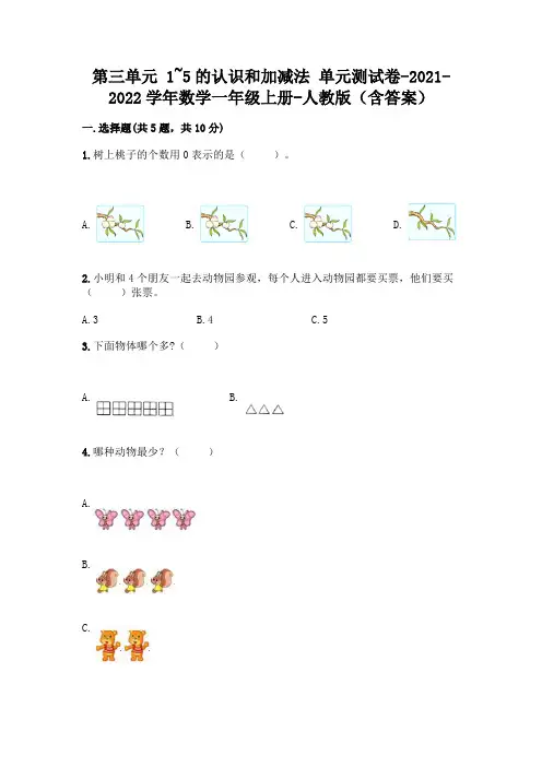 人教版一年级数学上册第三单元《1~5的认识和加减法》测试卷一套及答案(精选题)