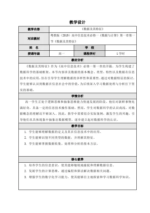 2024学年粤教版(2019)高中信息技术必修一《数据与计算》第一章第一节《数据及其特征》教案