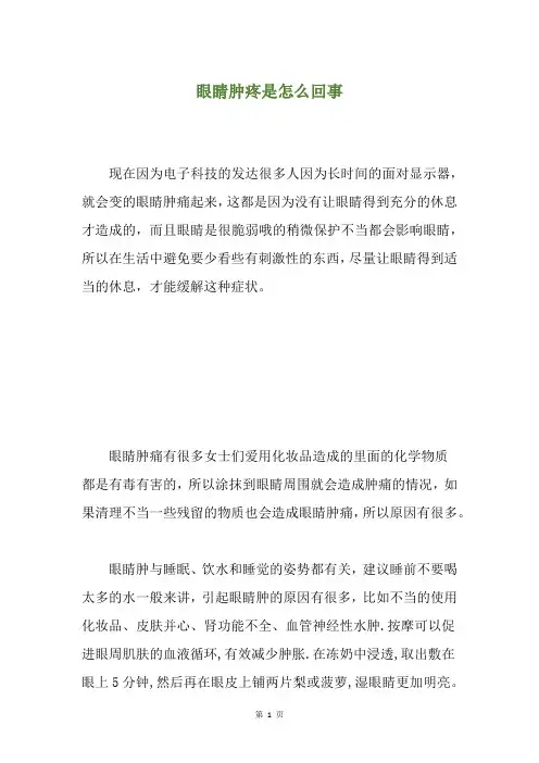 眼睛肿疼是怎么回事