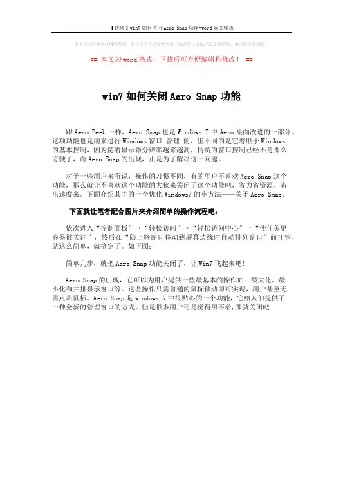 【优质】win7如何关闭Aero Snap功能-word范文模板 (1页)