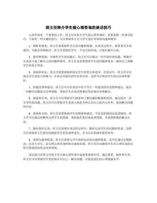 班主任转介学生做心理咨询的谈话技巧