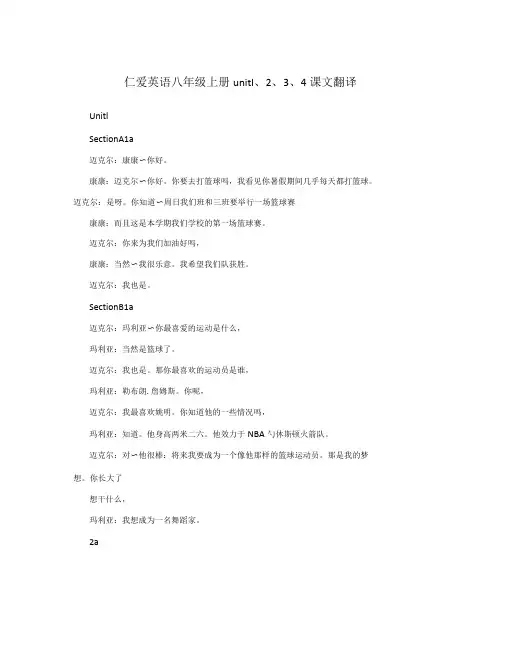 仁爱英语八年级上册unit1234课文翻译
