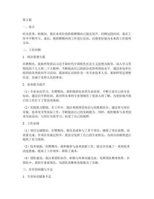 职称聘期内工作总结范文(3篇)