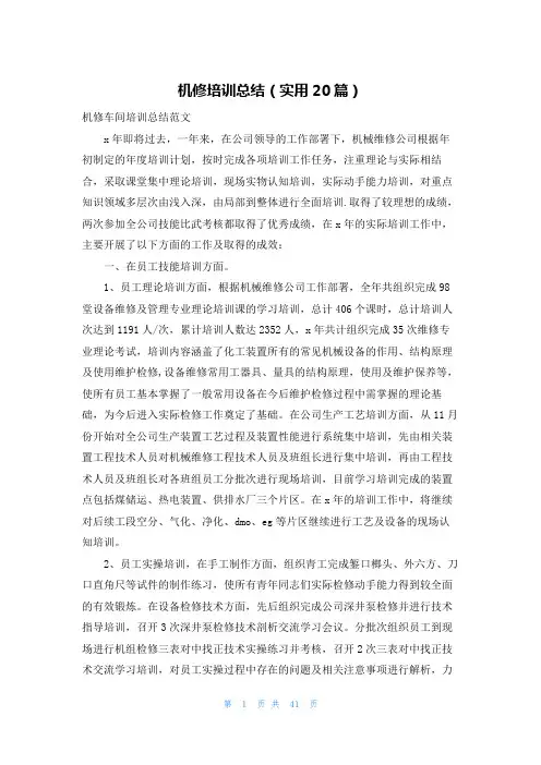 机修培训总结(实用20篇)